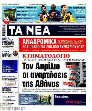 Τα Νέα: Κτηματολόγιο: Τον Απρίλιο οι αναρτήσεις της Αθήνας