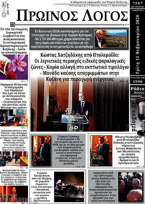 Πρωτοσέλιδο Πρωινός Λόγος