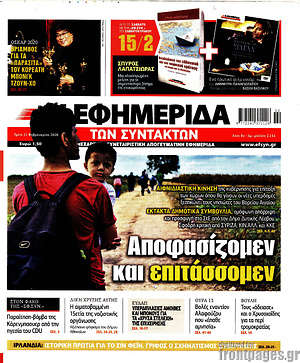 Η εφημερίδα των συντακτών: Αποφασίζομεν και επιτάσσομεν