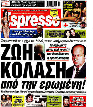 Πρωτοσέλιδο εφημερίδας Espresso - protoselida