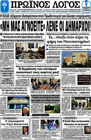 Πρωτοσέλιδο Πρωινός Λόγος