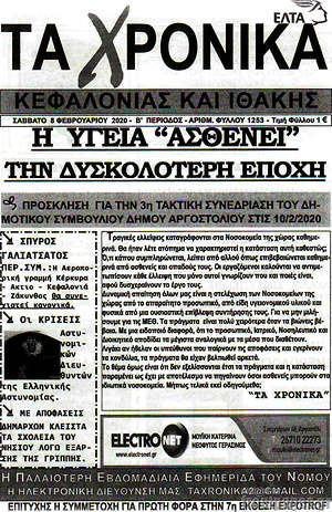 Πρωτοσέλιδο Τα Χρονικά