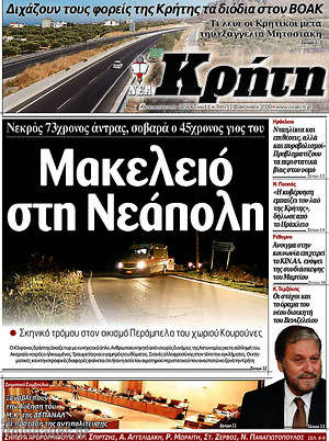 Πρωτοσέλιδο Νέα Κρήτη