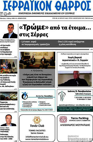 Πρωτοσέλιδο Σερραϊκόν Θάρρος