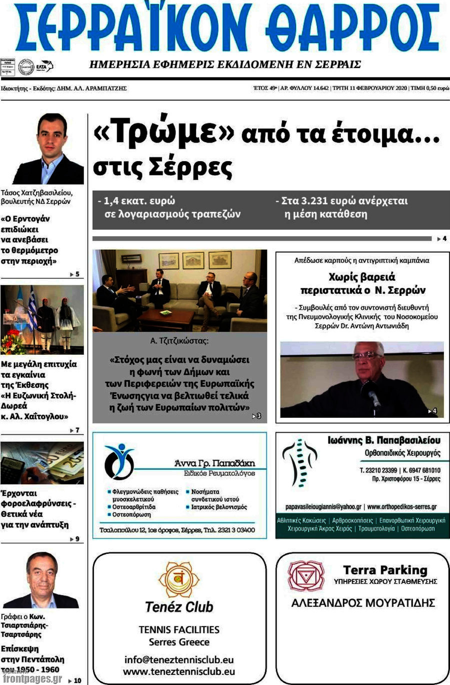 Σερραϊκόν Θάρρος