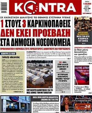 Kontra News: 1 στους 3 καρκινοπαθείς δεν έχει πρόσβαση στα δημόσια νοσοκομεία