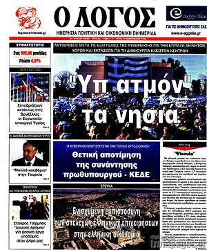 Πρωτοσέλιδο εφημερίδας Ο Λόγος - protoselida