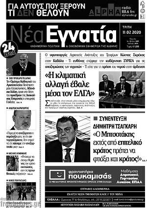 Πρωτοσέλιδο Νέα Εγνατία