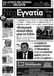 /Νέα Εγνατία