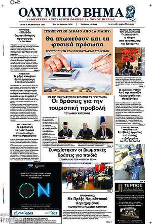 Πρωτοσέλιδο Ολύμπιο Βήμα