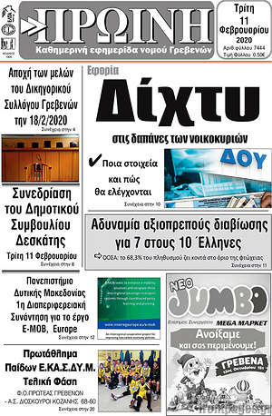 Πρωτοσέλιδο Πρωινή Γρεβενών