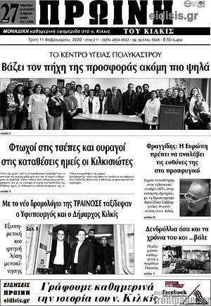 Πρωτοσέλιδο Πρωινή του Κιλκίς