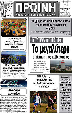 Πρωτοσέλιδο Πρωινή Κοζάνης