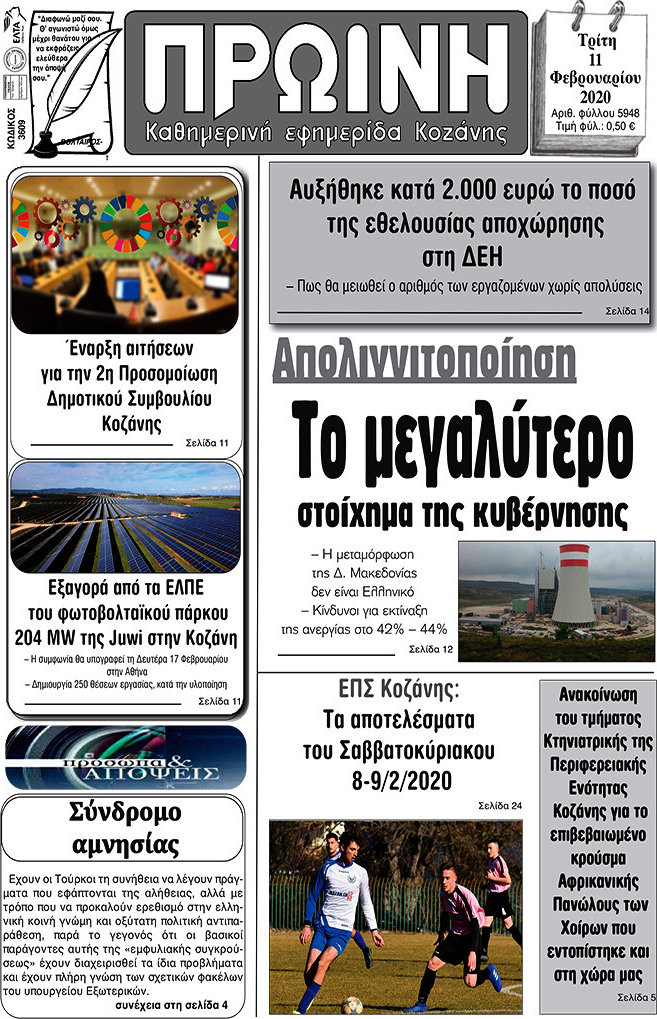 Πρωινή Κοζάνης