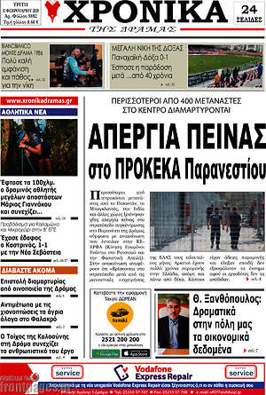 Πρωτοσέλιδο Χρονικά της Δράμας