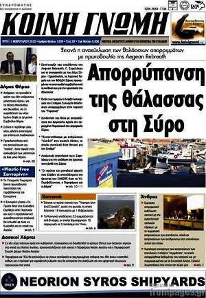 Πρωτοσέλιδο Κοινή Γνώμη