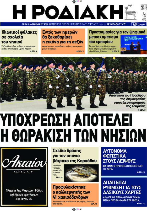 Η Ροδιακή