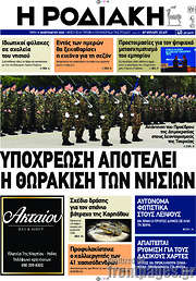 /Η Ροδιακή