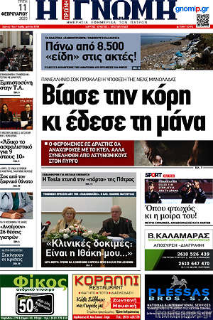 Πρωτοσέλιδο Η Γνώμη