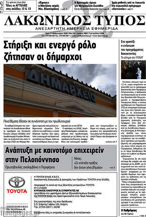 Πρωτοσέλιδο Λακωνικός Τύπος