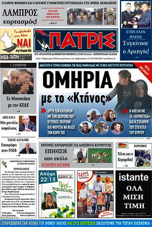 Πρωτοσέλιδο Πατρίς