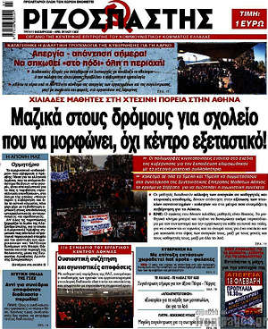 Ριζοσπάστης: Μαζικά στους δρόμους για σχολείο που να μορφώνει, όχι κέντρο εξεταστικό!