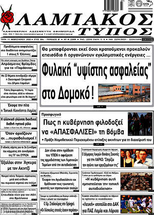 Πρωτοσέλιδο Λαμιακός Τύπος