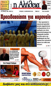 /Η Αλήθεια