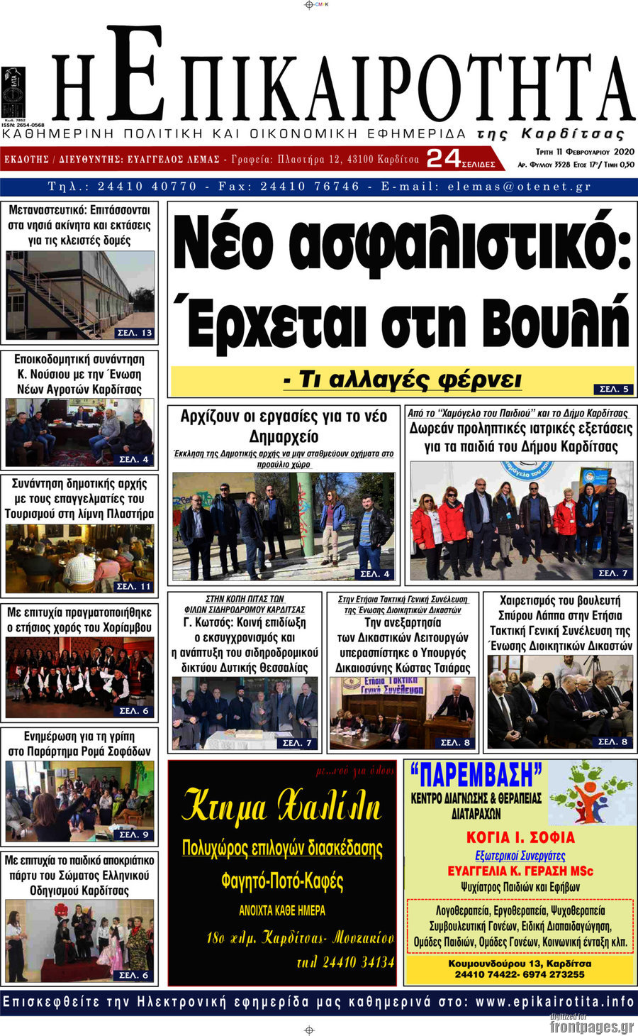 Η Επικαιρότητα