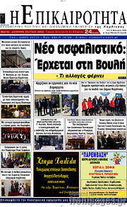 /Η Επικαιρότητα