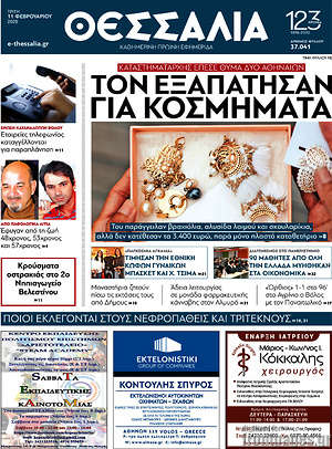 Πρωτοσέλιδο Θεσσαλία