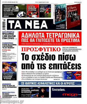 Τα Νέα: Προσφυγικό: Το σχέδιο πίσω από τις επιτάξεις