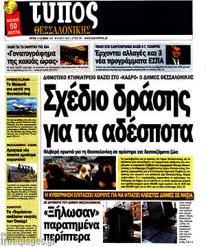 Πρωτοσέλιδο εφημερίδας Τύπος Θεσσαλονίκης - protoselida