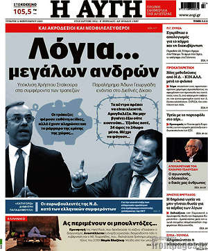 Αυγή: Λόγια... μεγάλων ανδρών