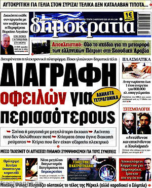Δημοκρατία: Διαγραφή οφειλών για περισσότερους