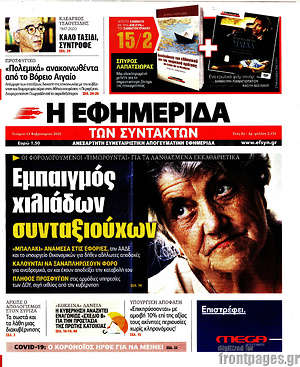 Η εφημερίδα των συντακτών: Εμπαιγμός χιλιάδων συνταξιούχων