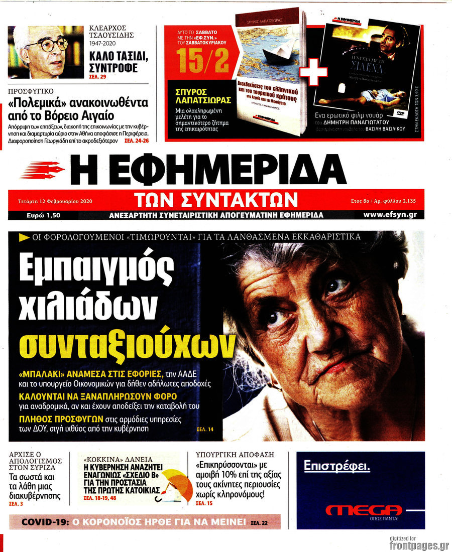 Η εφημερίδα των συντακτών