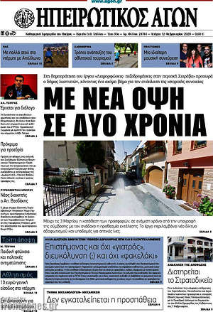 Πρωτοσέλιδο Ηπειρωτικός Αγών