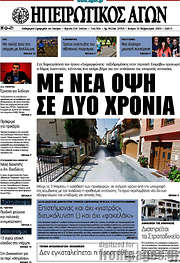 /Ηπειρωτικός Αγών