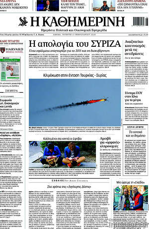 Η Καθημερινή: Η απολογία του ΣΥΡΙΖΑ