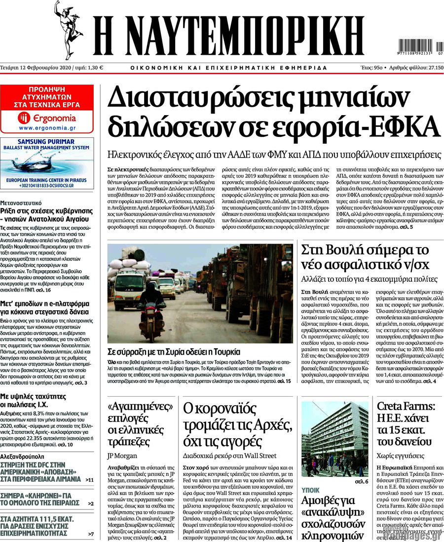 Η Ναυτεμπορική