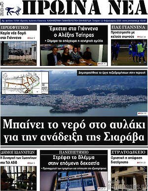 Πρωτοσέλιδο Πρωινά νέα
