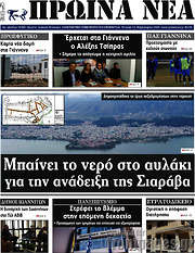 /Πρωινά νέα