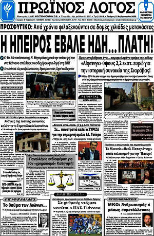 Πρωτοσέλιδο Πρωινός Λόγος