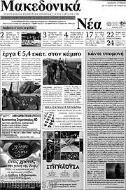 /Μακεδονικά Νέα