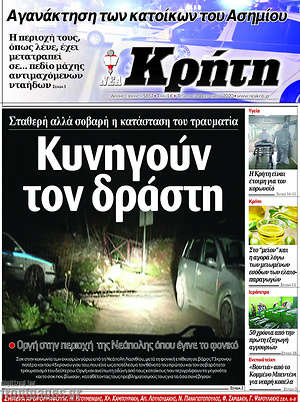 Πρωτοσέλιδο Νέα Κρήτη