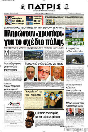 Πρωτοσέλιδο Πατρίς