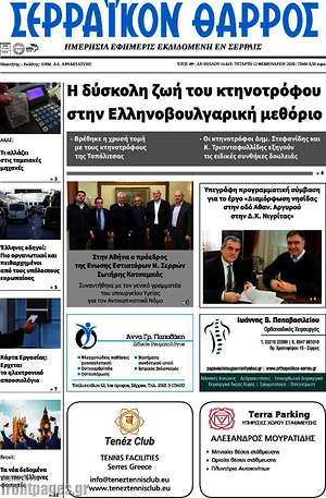 Πρωτοσέλιδο Σερραϊκόν Θάρρος
