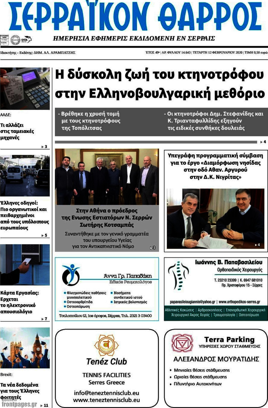 Σερραϊκόν Θάρρος