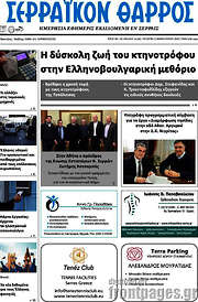 /Σερραϊκόν Θάρρος